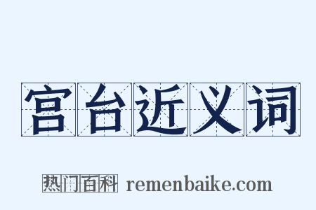 宫台近义词是什么意思的图片